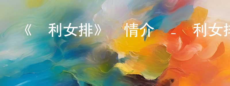 曾曉宇發布《勝利女排》詳情介紹_勝利女排已完結在線觀看_勝利女排迅雷下載_日漫